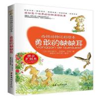 勇敢的缺缺耳(拼音扩展本)/西顿动物记彩绘本
