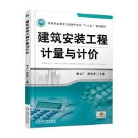 【正版图书】 建筑安装工程计量与计价