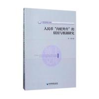 人民币“内贬外升”的原因与机制研究(经济学博士文库)