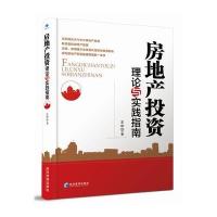 房地产投资理论与实践指南