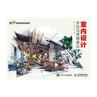 室内设计手绘与思维表达