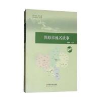 固原市地名故事/宁夏地名故事