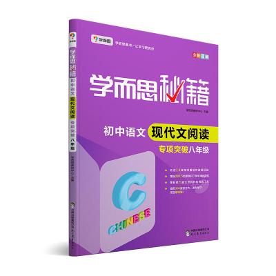 学而思 新版学而思秘籍 初中语文现代文阅读专项突破(八年级)(全国通用初二