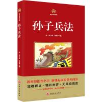 孙子兵法 新课标必读 国学经典系列 注释译文无障碍阅读
