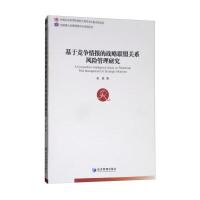 基于竞争情报的战略联盟关系风险管理研究