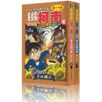 名侦探柯南剧场版 业火的向日葵(套装全2册)