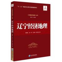 辽宁经济地理(《中国经济地理》丛书，孙久文 总主编)认识中国，了解中国，
