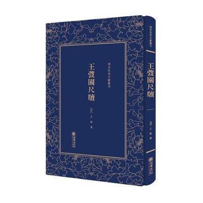 王弢园尺牍——清末民初文献丛刊