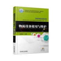 【正版图书】 物流设备使用与维护