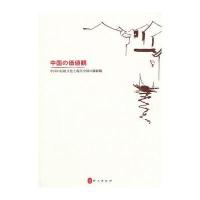 中国价值观--中国传统文化与中国当代价值(日文版)