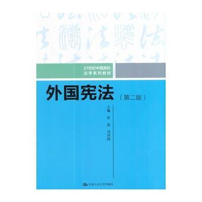 外国宪法(第二版)(21世纪中国高校法学系列教材)