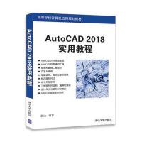 AutoCAD 2018实用教程