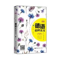 123 每天读一点德文：德语晨读美文(附赠全书音频下载及二维码扫描)