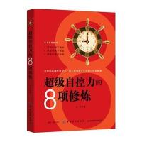 超级自控力的8项修炼