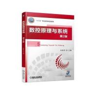 【正版图书】 数控原理与系统 第2版
