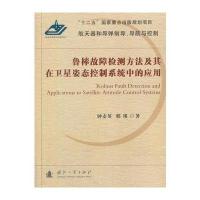 123 鲁棒故障检测方法及其在卫星姿态控制系统中的应用