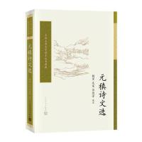 元稹诗文选(中国古典文学读本丛书典藏)
