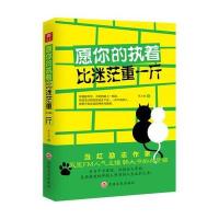 愿你的执着比迷茫重一斤