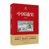 中国通史 新课标必读 国学经典系列 注释译文无障碍阅读