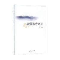 新编大学语文