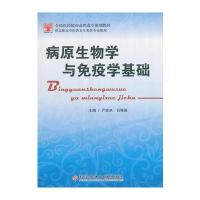 病原生物学与免疫学基础