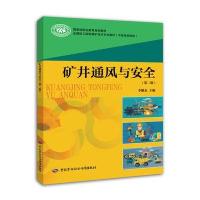 矿井通风与安全(第二版)