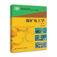 煤矿电工学(第二版)