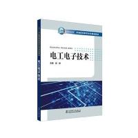 “十三五”普通高等教育本科规划教材 电工电子技术