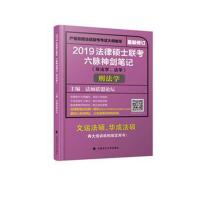 2019法律硕士联考六脉神剑笔记(非法学、法学)