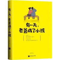 有一天，老爸成了小孩