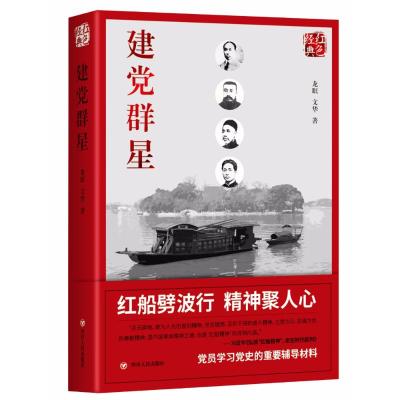 红色经典系列：建党群星(第二版)