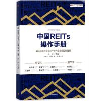 中国REITs操作手册