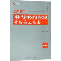 2018司法考试国家法律职业资格考试李毅的三国法 真题卷