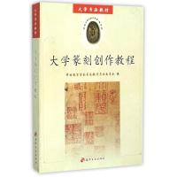 大学书法教材：大学篆刻创作教程