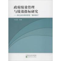 绩效管理与绩效指标研究：兼论绩效管理“德州模式”