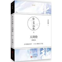 华音流韶：天剑伦(典藏版)