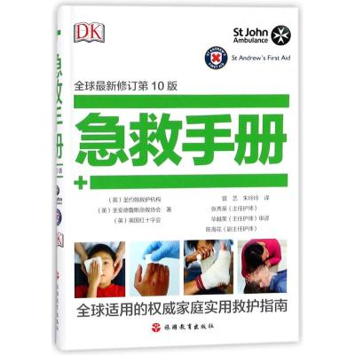 DK：急救手册(全球修订第10版)