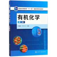 有机化学(付建龙)(第二版)