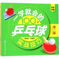 123 一学就会的100个乒乓球实战技巧(第二版)