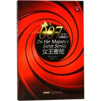 007典藏系列(第二辑)：女王密使