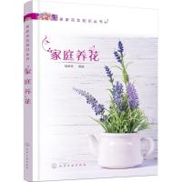 居家花艺知识丛书--家庭养花