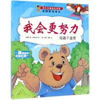 我会更努力(输赢不重要中英对照)/成长关键期全阅读 9787558508943