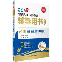 2018执业药师考试用书2018 国家执业药师考试辅导用书 药事管理与法规(第十