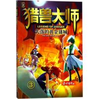 猎兽大师3：失落的黄金谜城