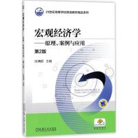 宏观经济学 原理、案例与应用 第2版