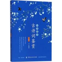 中华美古诗词鉴赏(珍藏版)