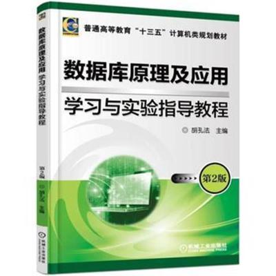 数据库原理及应用 学习与实验指导教程 第2版