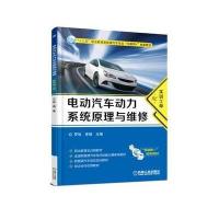 电动汽车动力系统原理与维修(配实训工单)