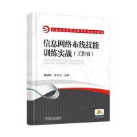 信息网络布线技能训练实战(工作页)