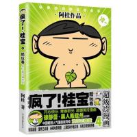 疯了！桂宝4，酷玩卷(白金卷)